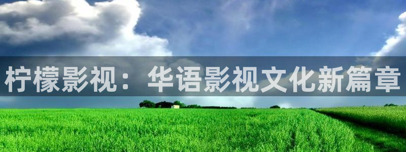 星空影视2026：柠檬影视：华语影视文化新篇章