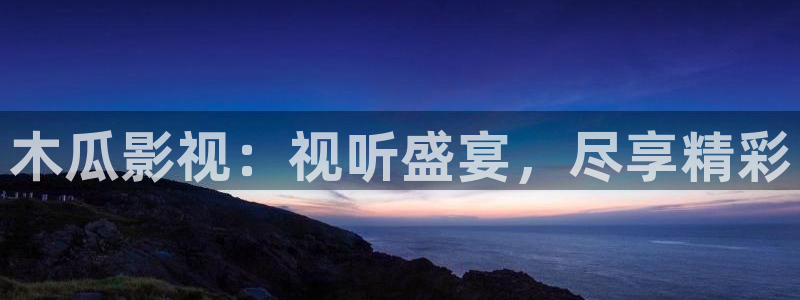 星空影院视频：木瓜影视：视听盛宴，尽享精彩