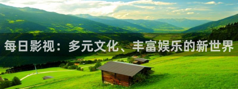 星空电影免费在线观看：每日影视：多元文化、丰富娱乐的新世界