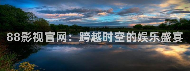 星空影院,：88影视官网：跨越时空的娱乐盛宴