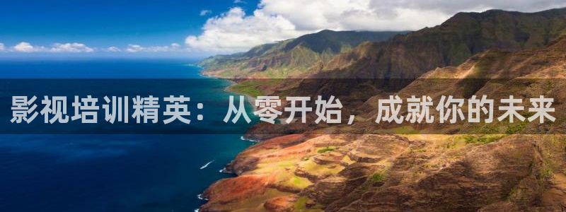 星空影院电视剧免费播放高清：影视培训精英：从零开始，成就你的未来