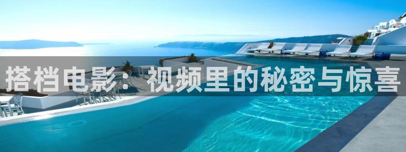 关于星空的图片大全：搭档电影：视频里的秘密与惊喜