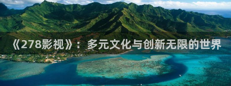 六盘水星空影院影讯：《278影视》：多元文化与创新无限的世界