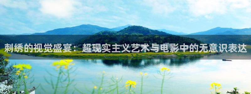 星空背景图片大全：刺绣的视觉盛宴：超现实主义艺术与电影中的无意识表达