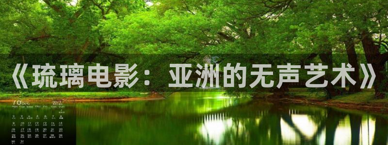 星空影院免费观看电视剧电影下载：《琉璃电影：亚洲的无声艺术》