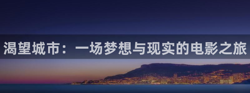 星空传媒完整免费观看视频：渴望城市：一场梦想与现实的电影之旅