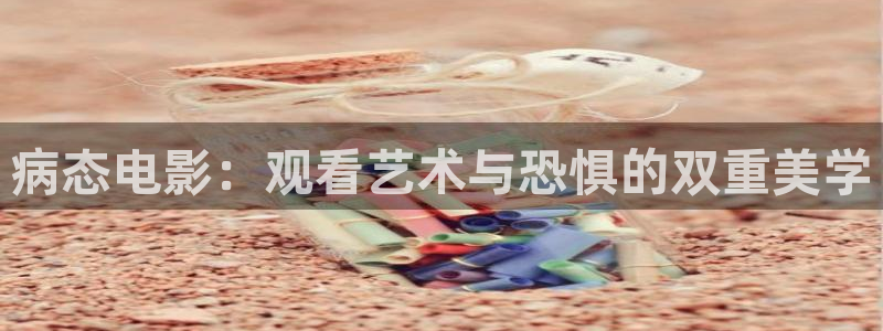 星空影院在线观看全集免费2026：病态电影：观看艺术与恐惧的双重美学