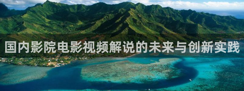 星空影院短剧免费播放：国内影院电影视频解说的未来与创新实践
