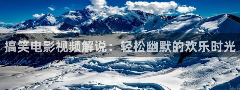 星空盒子电影影院：搞笑电影视频解说：轻松幽默的欢乐时光