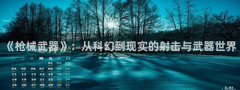 星空的视频素材：《枪械武器》：从科幻到现实的射击与武器世界