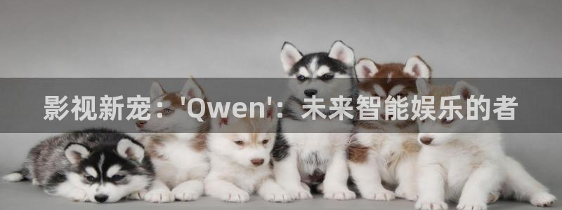 星空电影台直播：影视新宠：\'Qwen\'：未来智能娱乐的者