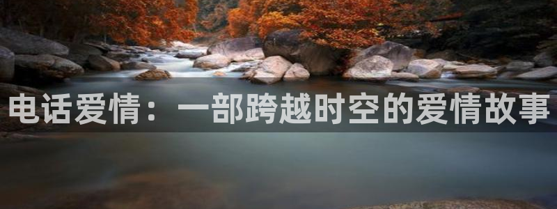 星空影院网站：电话爱情：一部跨越时空的爱情故事