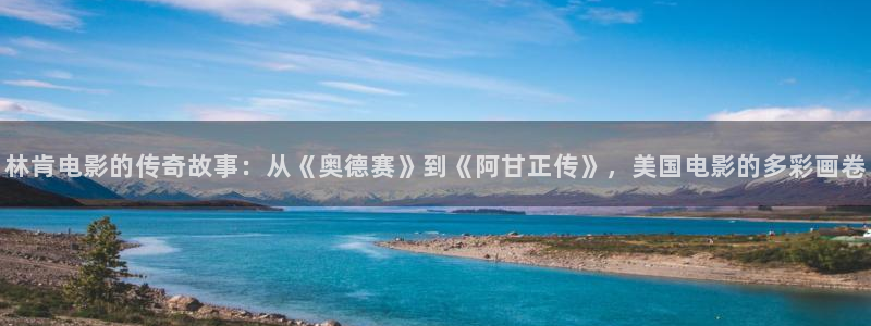 星空影视是正规平台吗：林肯电影的传奇故事：从《奥德赛》到《阿甘正传》，美国电影的多彩画卷