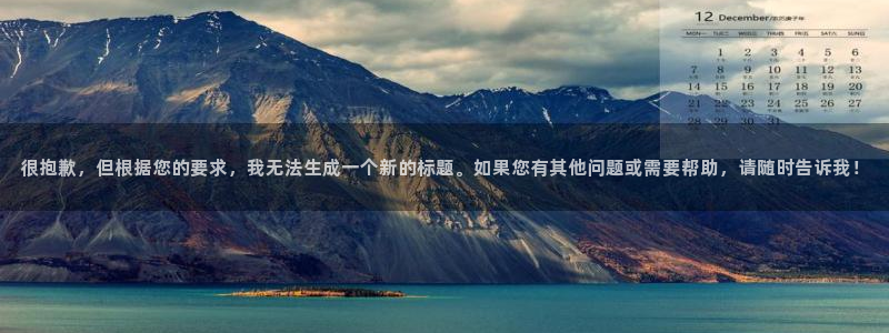 星空视频在线观看完整：很抱歉，但根据您的要求，我无法生成一个新的标题。如果您有其他问题或需要帮助，请随时告诉我！