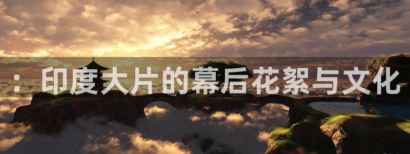 星空影院今日影讯：：印度大片的幕后花絮与文化