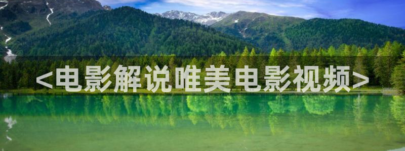星空影院伦理：<电影解说唯美电影视频>