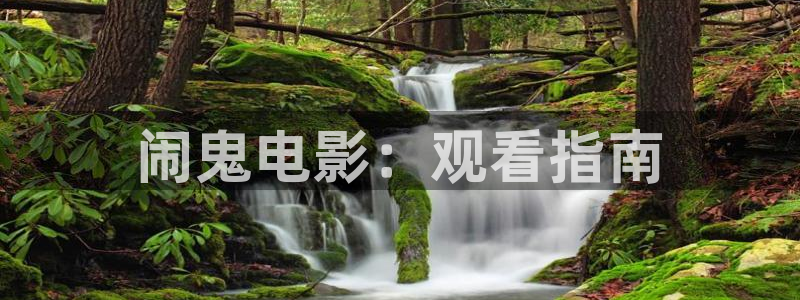 背景星空：闹鬼电影：观看指南