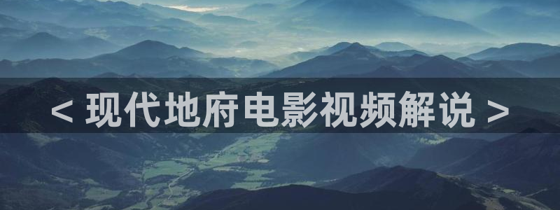 大丈夫高清免费观看星空：< 现代地府电影视频解说 >