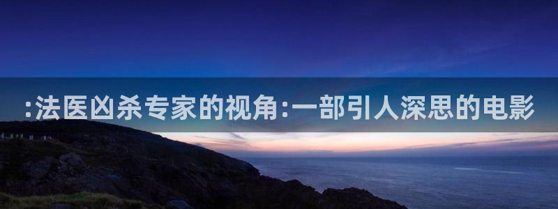 星空传媒三级：:法医凶杀专家的视角:一部引人深思的电影