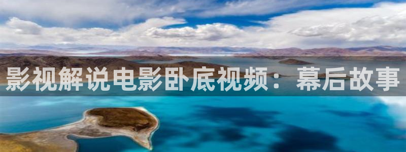 星空盒子好看电影在线播放：影视解说电影卧底视频：幕后故事