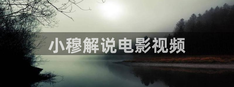 星空的背景图片：小穆解说电影视频