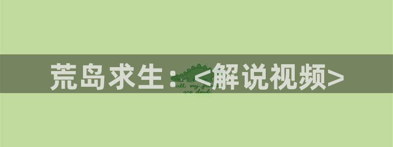 星空影院0：荒岛求生：<解说视频>