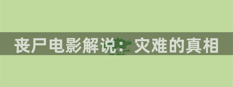星空传媒电影免费观看：丧尸电影解说：灾难的真相