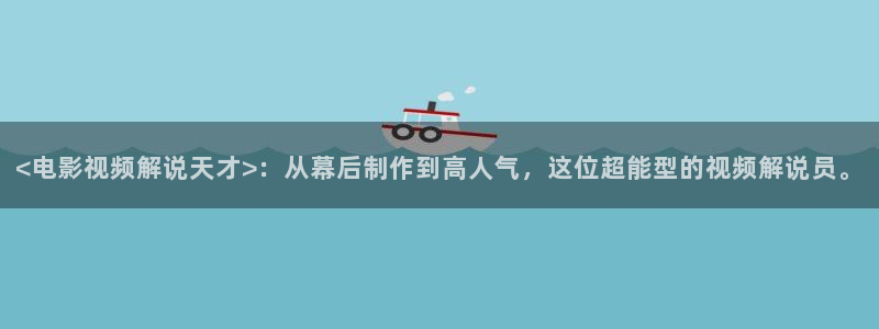 星空影院免费观看高清完整版电影：<电影视频解说天才>：从幕后制作到高人气，这位超能型的视频解说员。