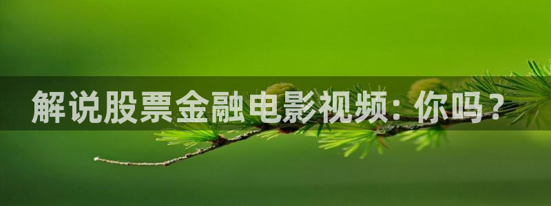 星空影视免费看高清mv：解说股票金融电影视频: 你吗？