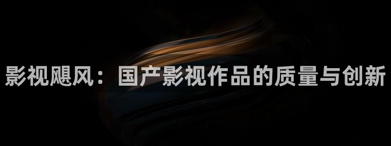 大丈夫高清免费观看星空：影视飓风：国产影视作品的质量与创新