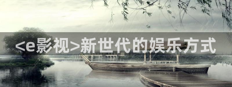 星空影院星空影院：<e影视>新世代的娱乐方式
