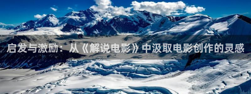 星空看片：启发与激励：从《解说电影》中汲取电影创作的灵感