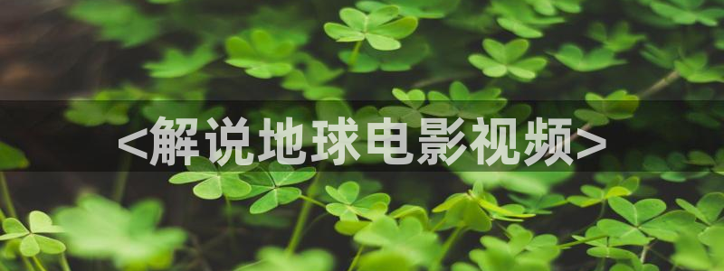星空视频在线免费看：<解说地球电影视频>