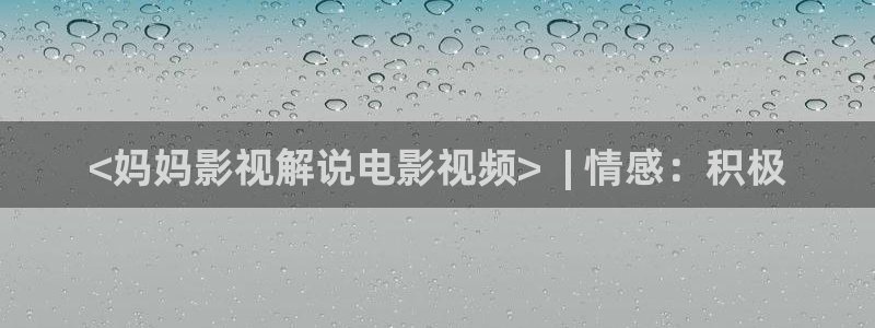 人世间星空影院：<妈妈影视解说电影视频>  | 情感：积极