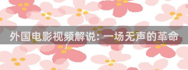 星空影院免费看电影方法：外国电影视频解说: 一场无声的革命