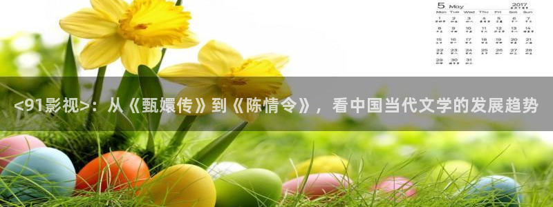 星空私人影院：<91影视>：从《甄嬛传》到《陈情令》，看中国当代文学的发展趋势
