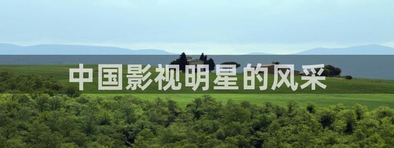 星空传媒影视：中国影视明星的风采