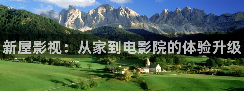 星空影院免费观看电影下载大全：新屋影视：从家到电影院的体验升级