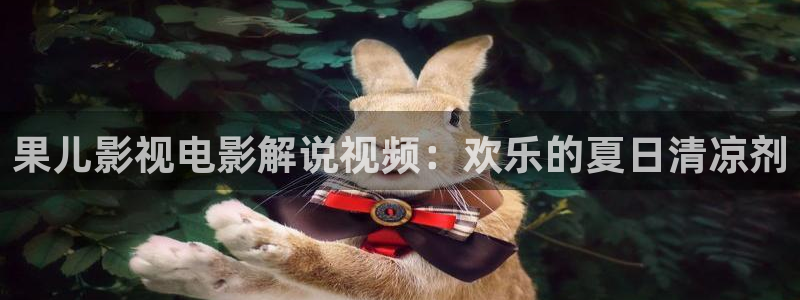 星空 影院：果儿影视电影解说视频：欢乐的夏日清凉剂