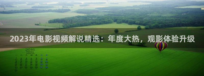 星空无限影视：2023年电影视频解说精选：年度大热，观影体验升级