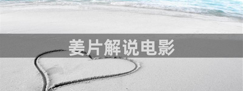 乳房与月亮免费观看星空影视：姜片解说电影