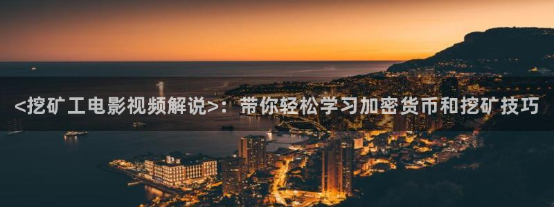 星空影视高清mv免费观看：<挖矿工电影视频解说>：带你轻松学习加密货币和挖矿技巧