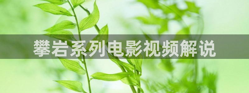 星空影视壁纸：攀岩系列电影视频解说