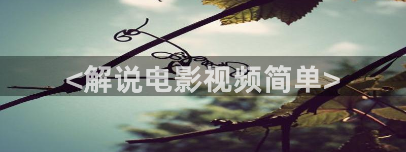 星空背景：<解说电影视频简单>