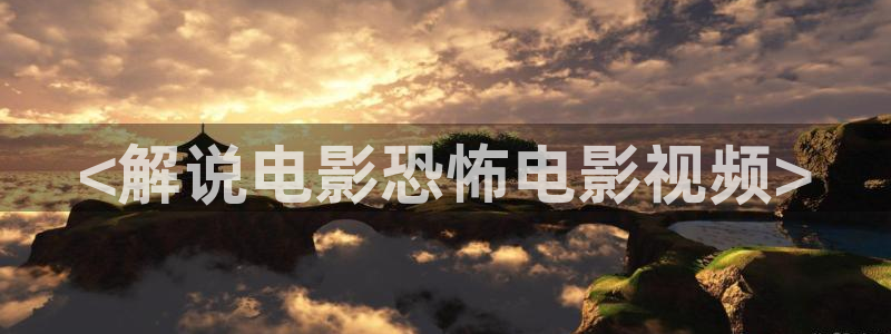 星空影视在线观看免费观看电视：<解说电影恐怖电影视频>